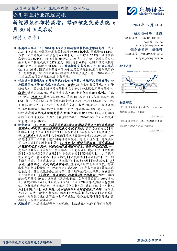 东吴证券:公用事业行业跟踪周报:新能源装机维持高增,绿证核发交易系统6月30日正式启动