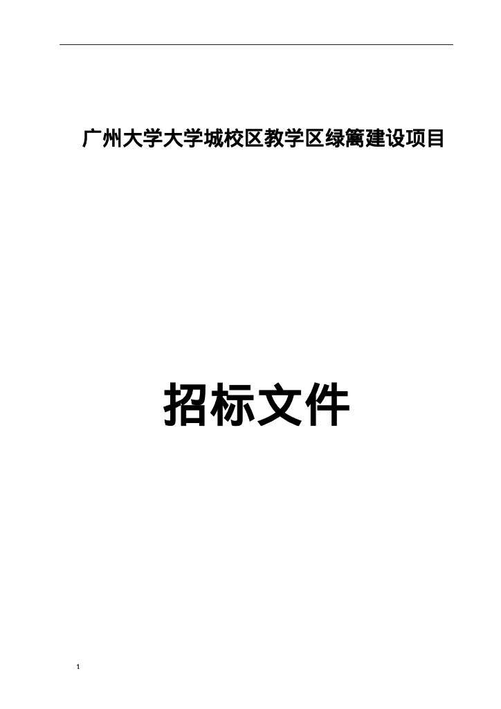 广州大学大学城校区教学区绿篱建设项目招标文件