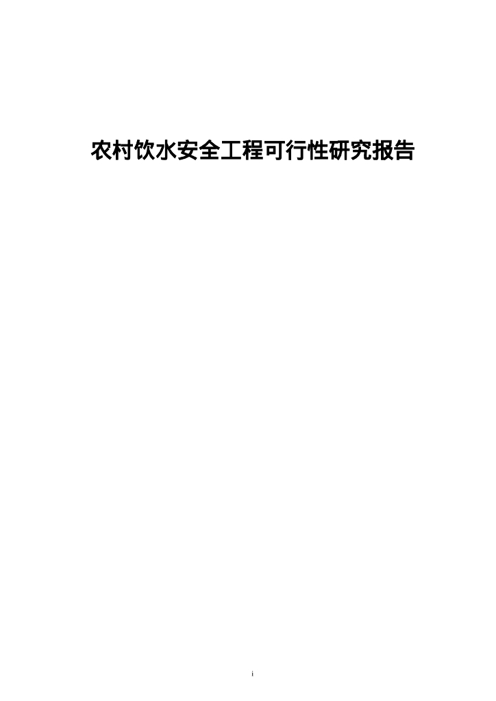 农村饮水安全工程可行性研究报告