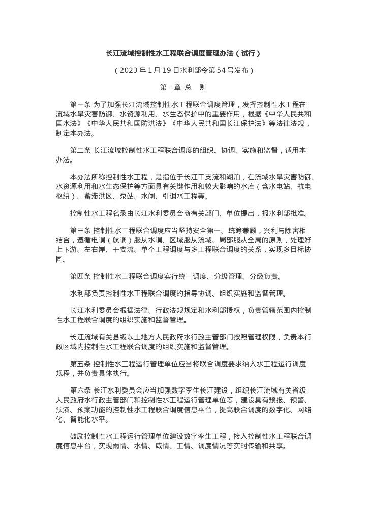 长江流域控制性水工程联合调度管理办法（试行）