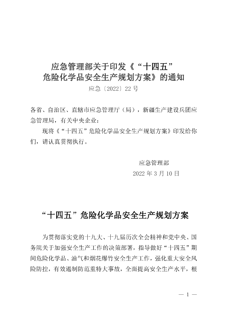 应急管理部：“十四五”危险化学品安全生产规划方案