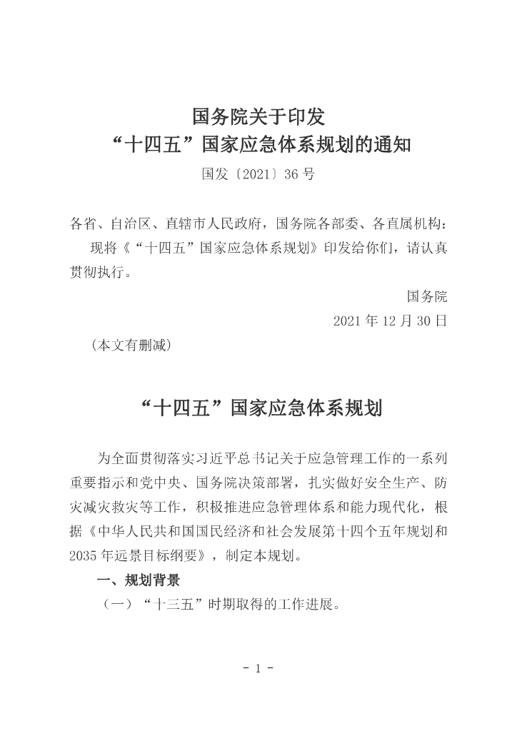 国务院：“十四五”国家应急体系规划