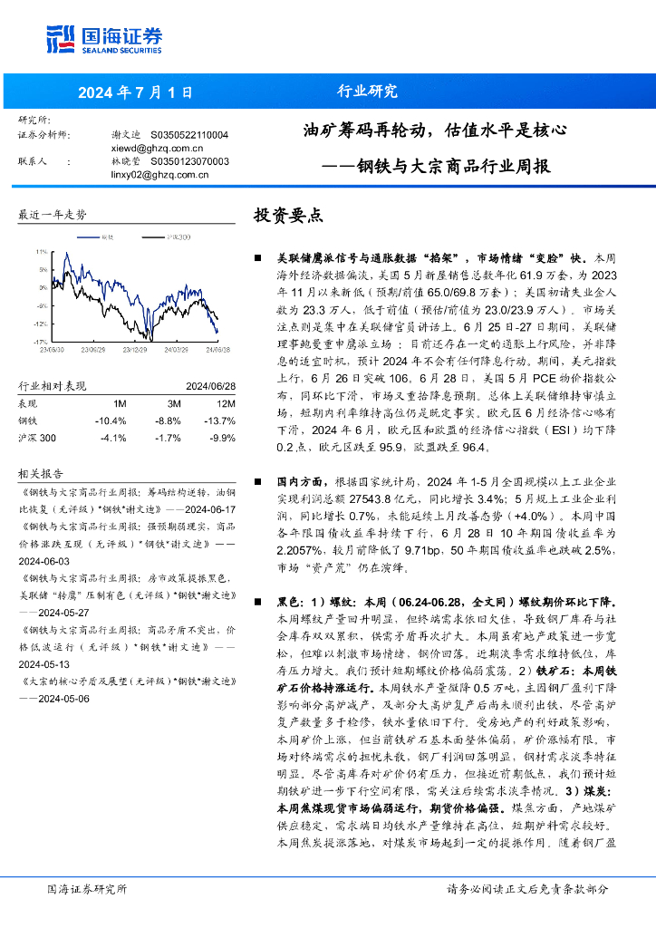 国海证券：钢铁与大宗商品行业周报：油矿筹码再轮动，估值水平是核心