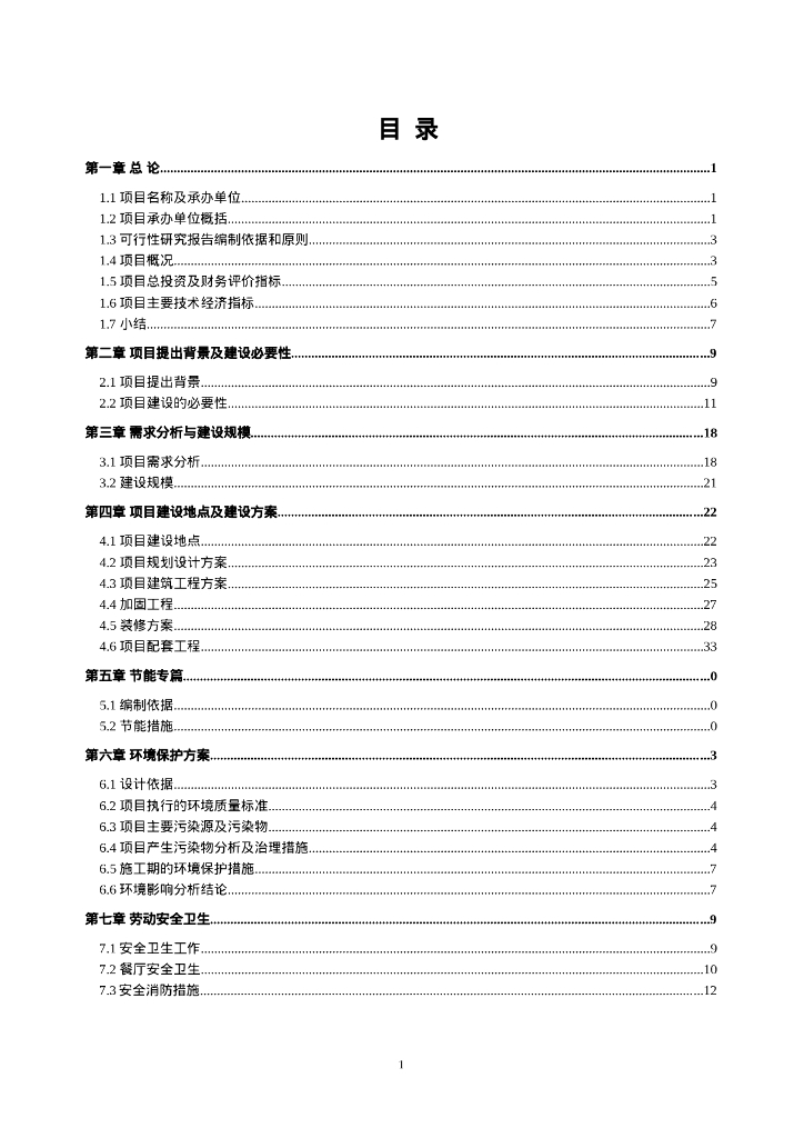 宾馆装修改造项目可行性研究报告