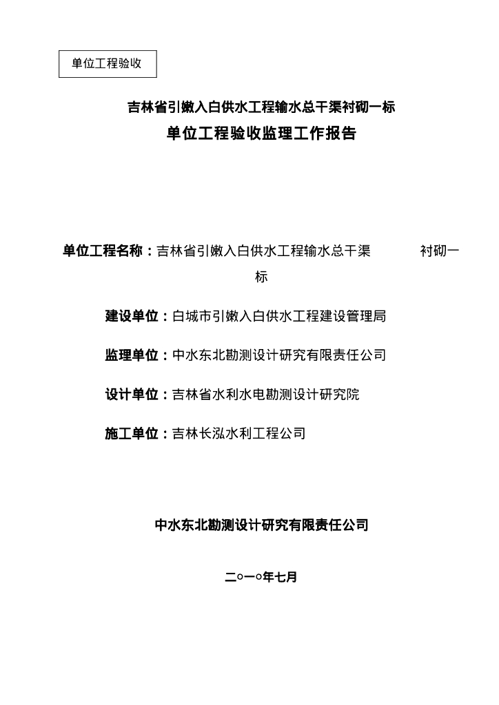 供水工程干渠砌单位工程验收监理工作报告