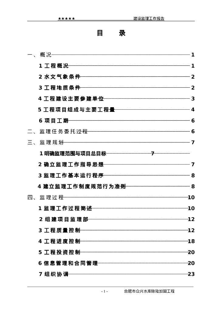 水库除险加固工程竣工验收建设监理工作报告
