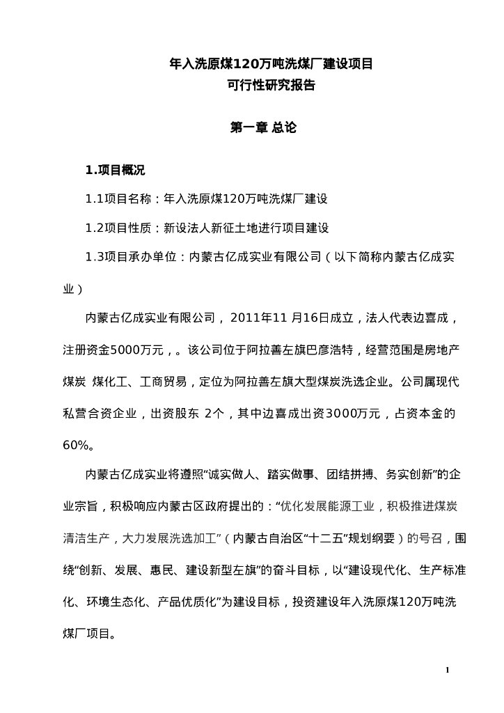 洗原煤120万吨洗煤厂项目建设可行性研究报告