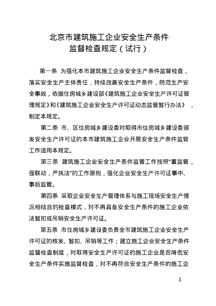 北京市建筑施工企业安全生产条件监督检查规定（试行）