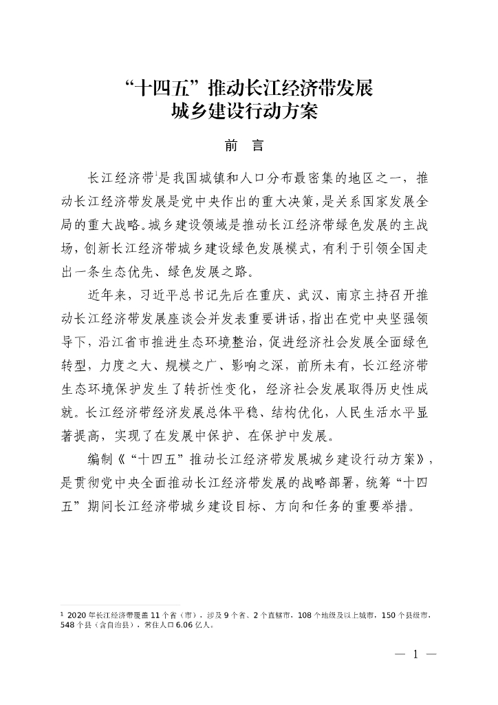 “十四五”推动长江经济带发展城乡建设行动方案