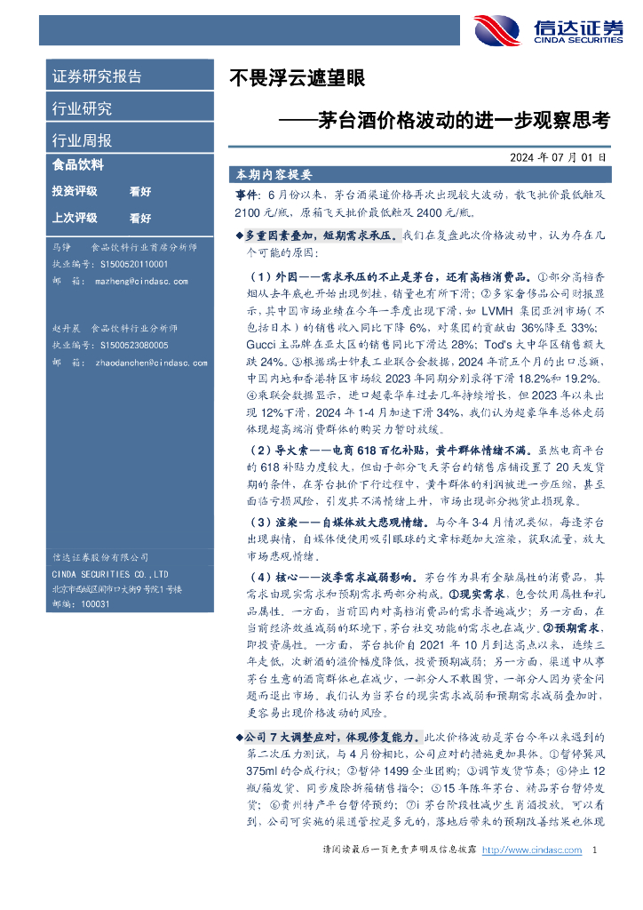 信达证券：茅台酒价格波动的进一步观察思考：不畏浮云遮望眼