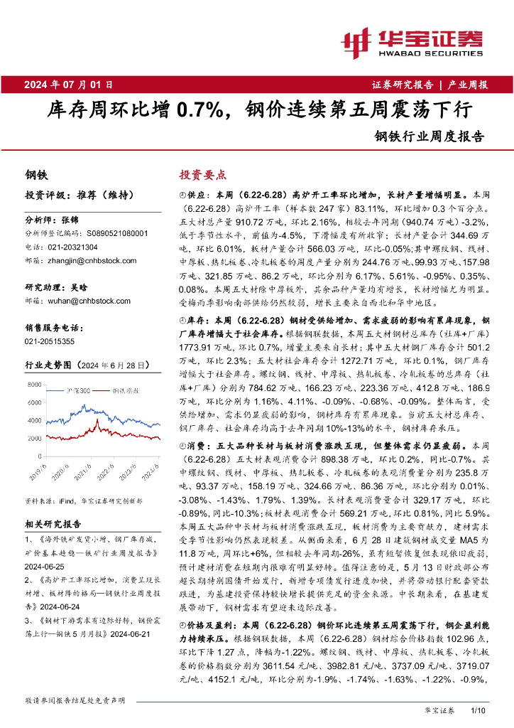 华宝证券：钢铁行业周度报告：库存周环比增0.7%，钢价连续第五周震荡下行