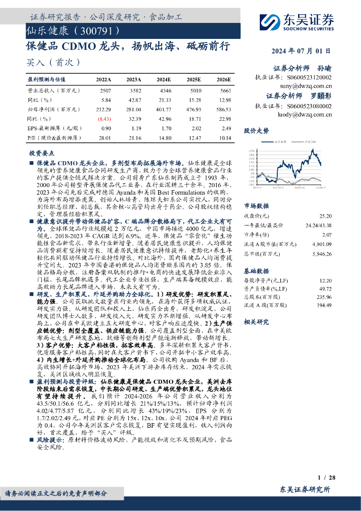 东吴证券：仙乐健康（300791）-保健品CDMO龙头，扬帆出海、砥砺前行