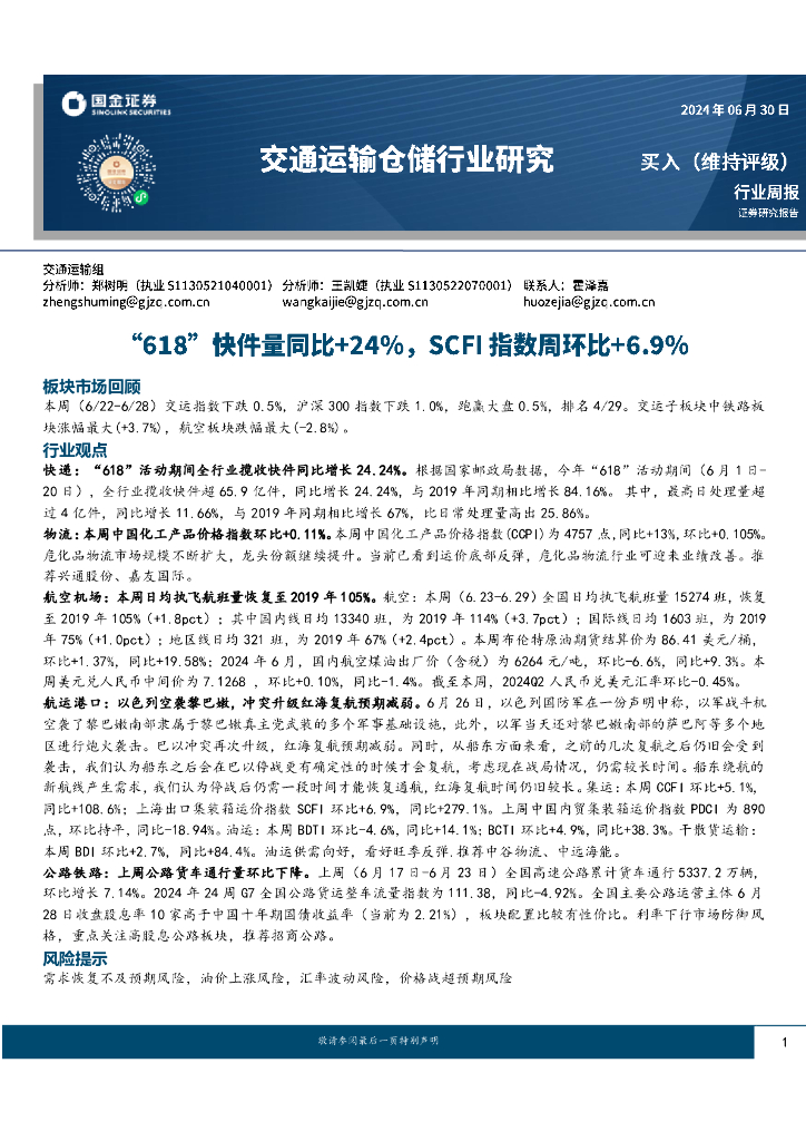 国金证券：交通运输仓储行业周报：“618”快件量同比+24%，SCFI指数周环比+6.9%