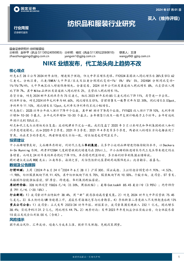 国金证券：纺织品和服装行业研究周报：NIKE业绩发布，代工龙头向上趋势不改