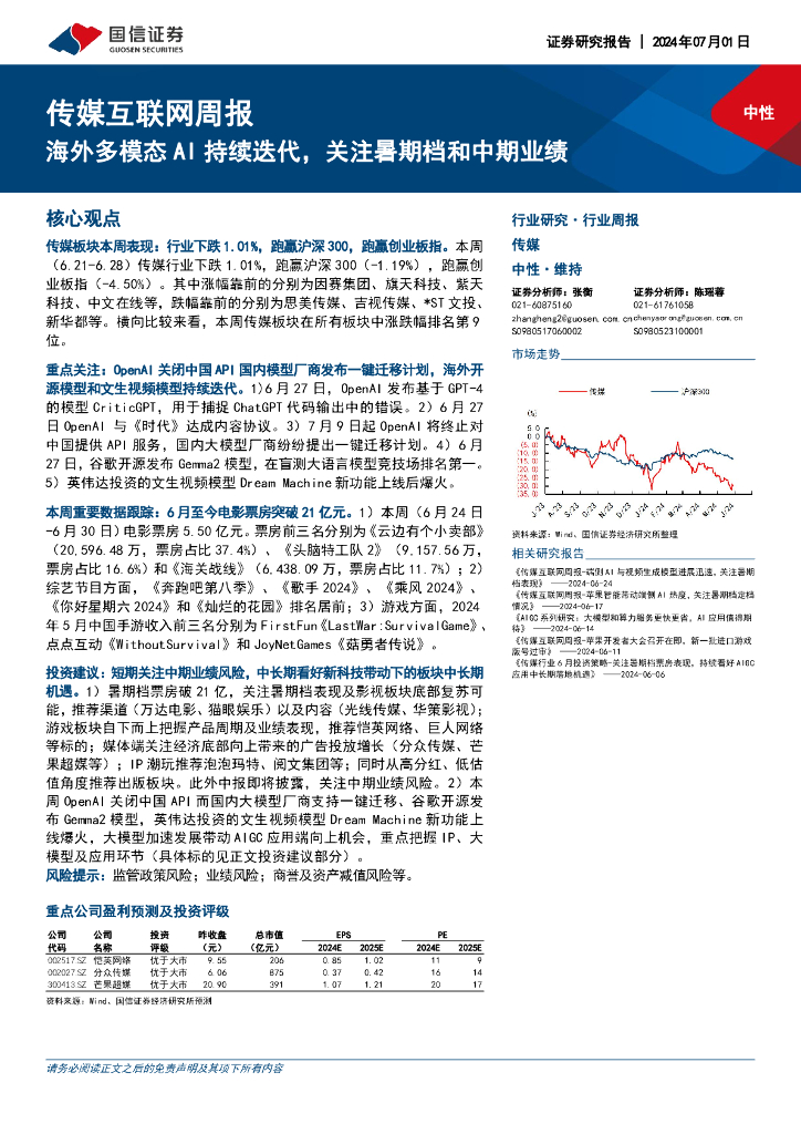 国信证券：传媒互联网行业周报：海外多模态AI持续迭代，关注暑期档和中期业绩