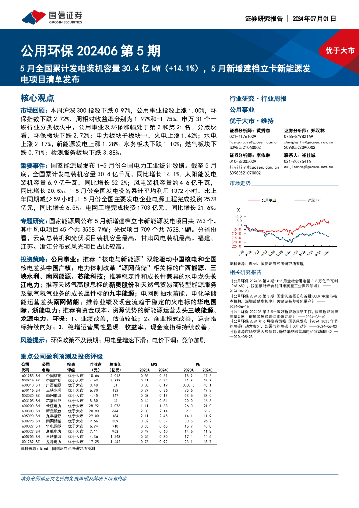 国信证券：公用环保行业202406第5期：5月全国累计发电装机容量30.4亿kW（+14.1%），5月新增建档立卡新能源发电项目清单发布