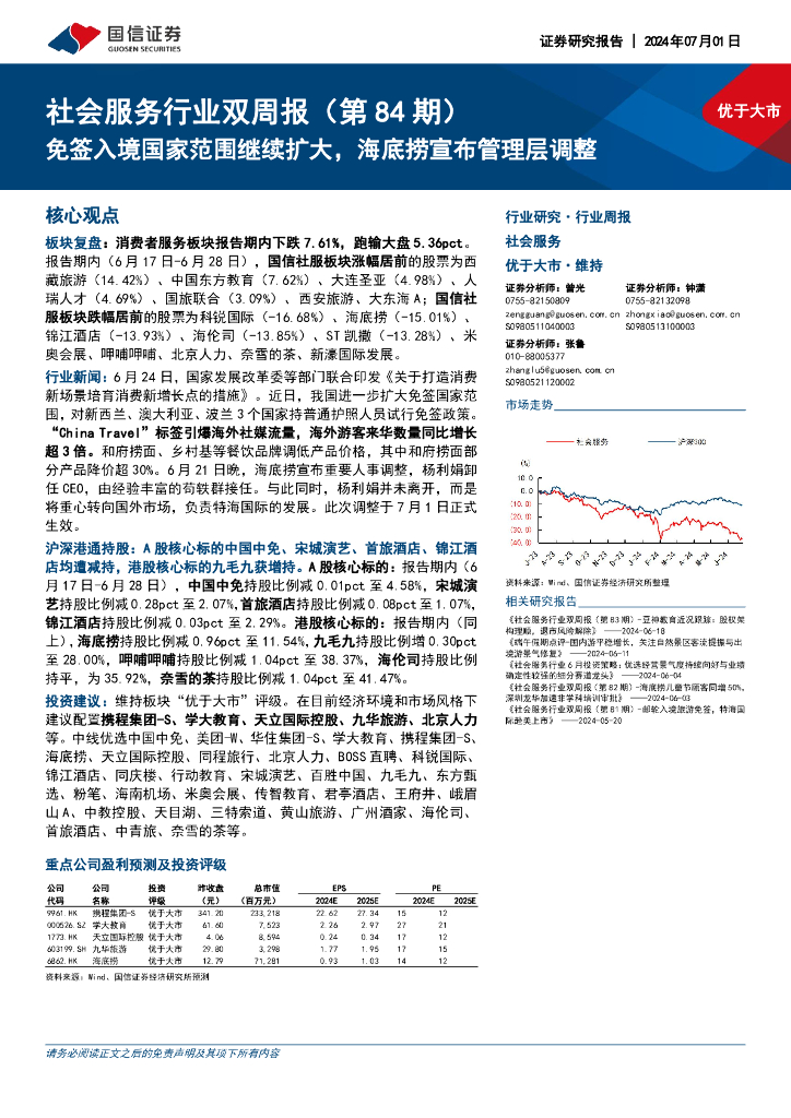 国信证券：社会服务行业双周报（第84期）：免签入境国家范围继续扩大，海底捞宣布管理层调整