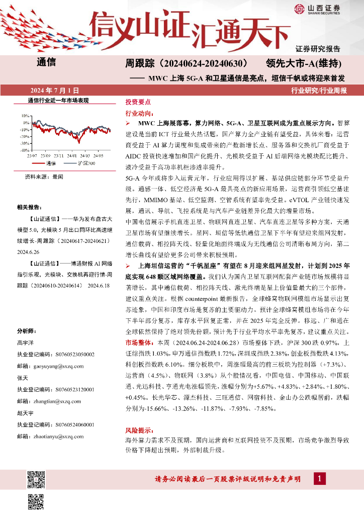 山西证券：通信周跟踪：MWC上海5G-A和卫星通信是亮点，垣信千帆或将迎来首发