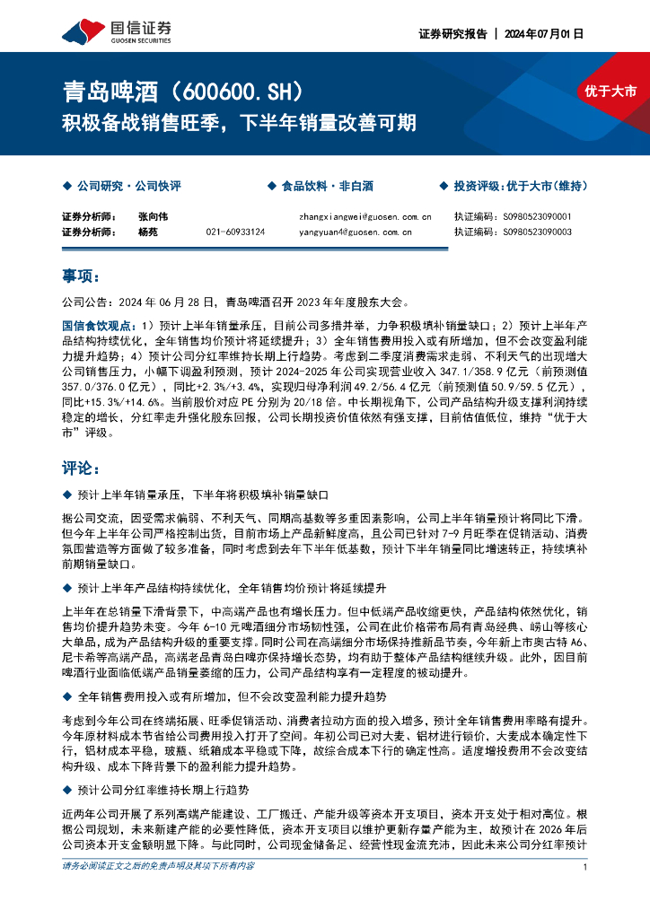国信证券：青岛啤酒（600600）-积极备战销售旺季，下半年销量改善可期