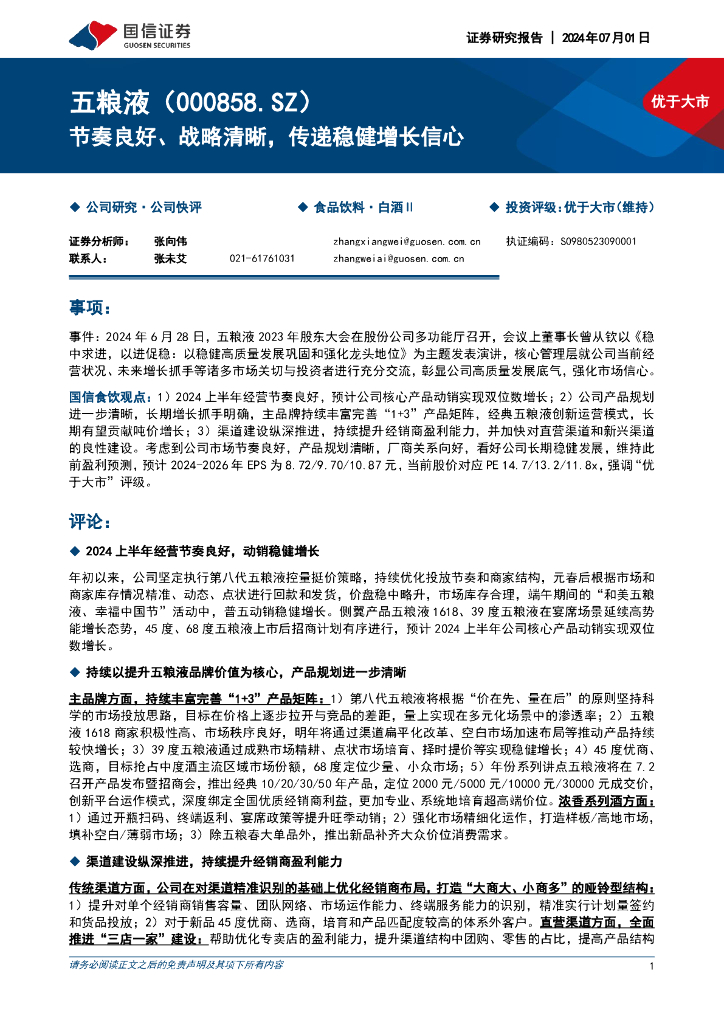 国信证券：五粮液（000858）-节奏良好、战略清晰，传递稳健增长信心
