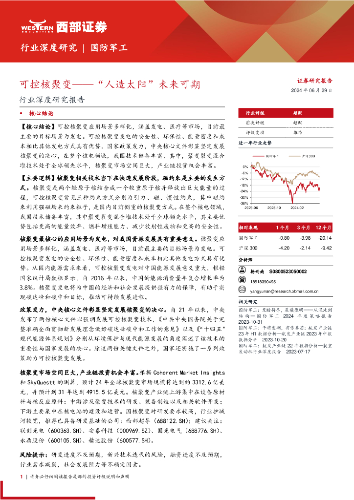 西部证券：国防军工行业深度研究报告：可控核聚变，“人造太阳”未来可期