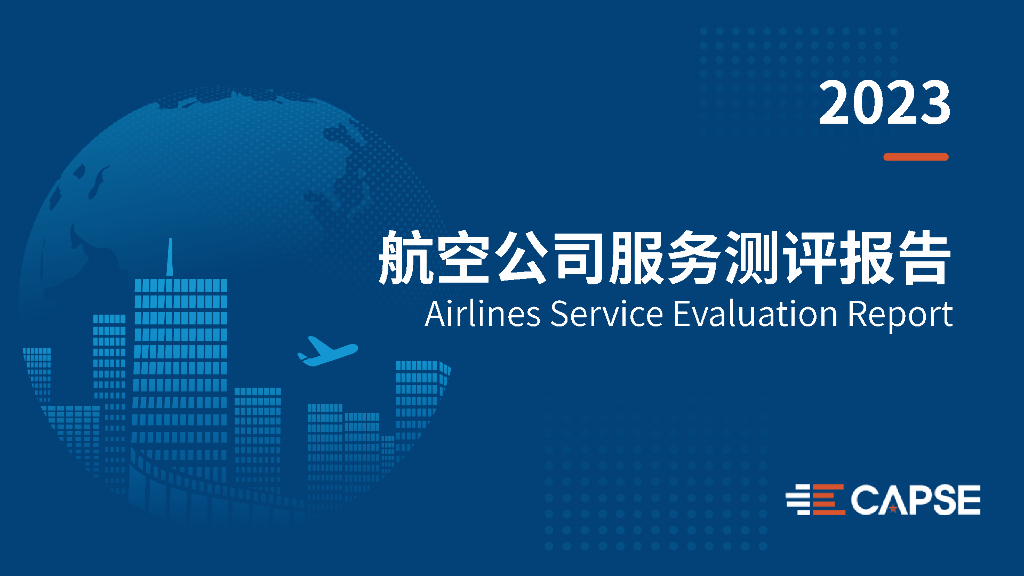 CAPSE：2023年度航空公司服务测评报告