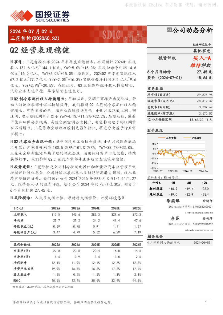 国投证券：三花智控（002050）-Q2经营表现稳健