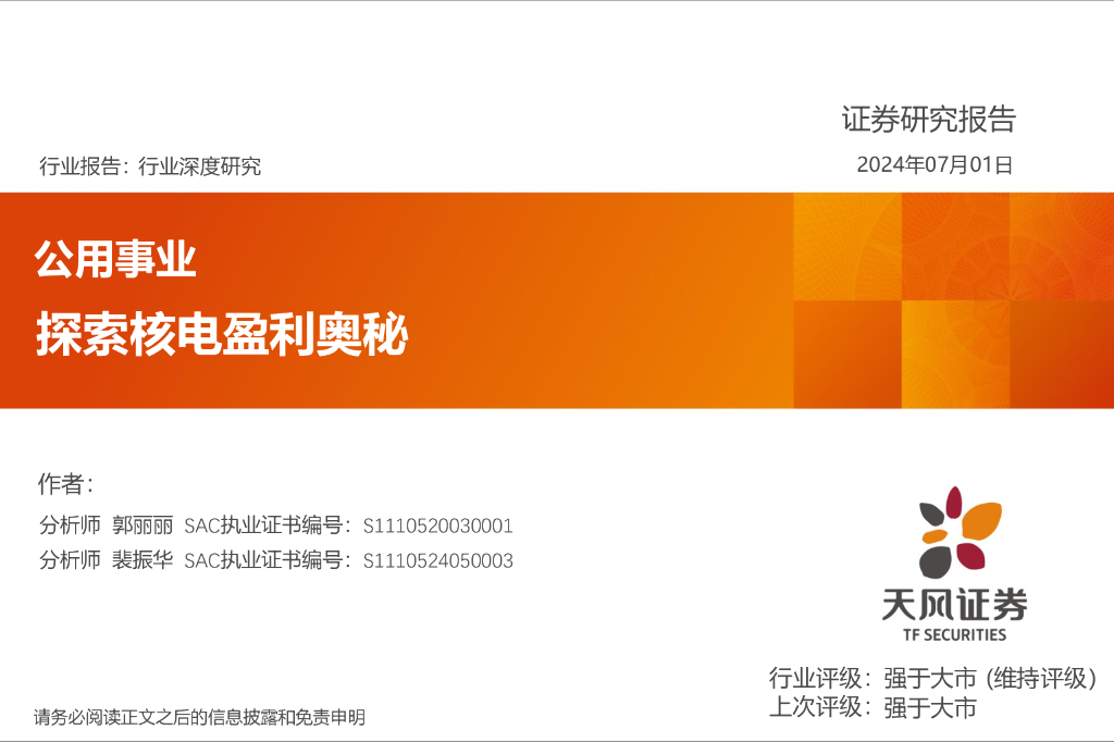 天风证券：公用事业行业深度研究：探索核电盈利奥秘