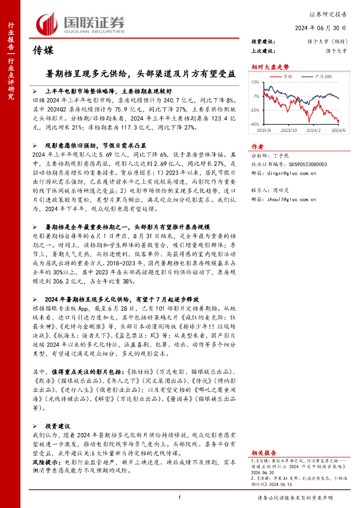 国联证券：传媒：暑期档呈现多元供给，头部渠道及片方有望受益