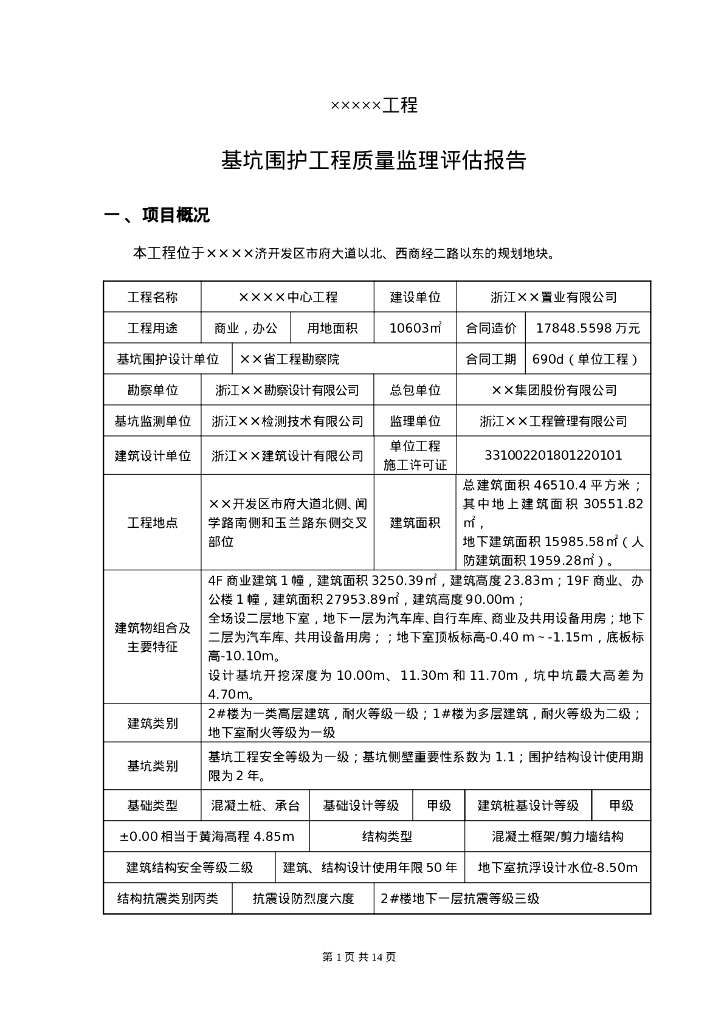 基坑围护工程质量监理评估报告