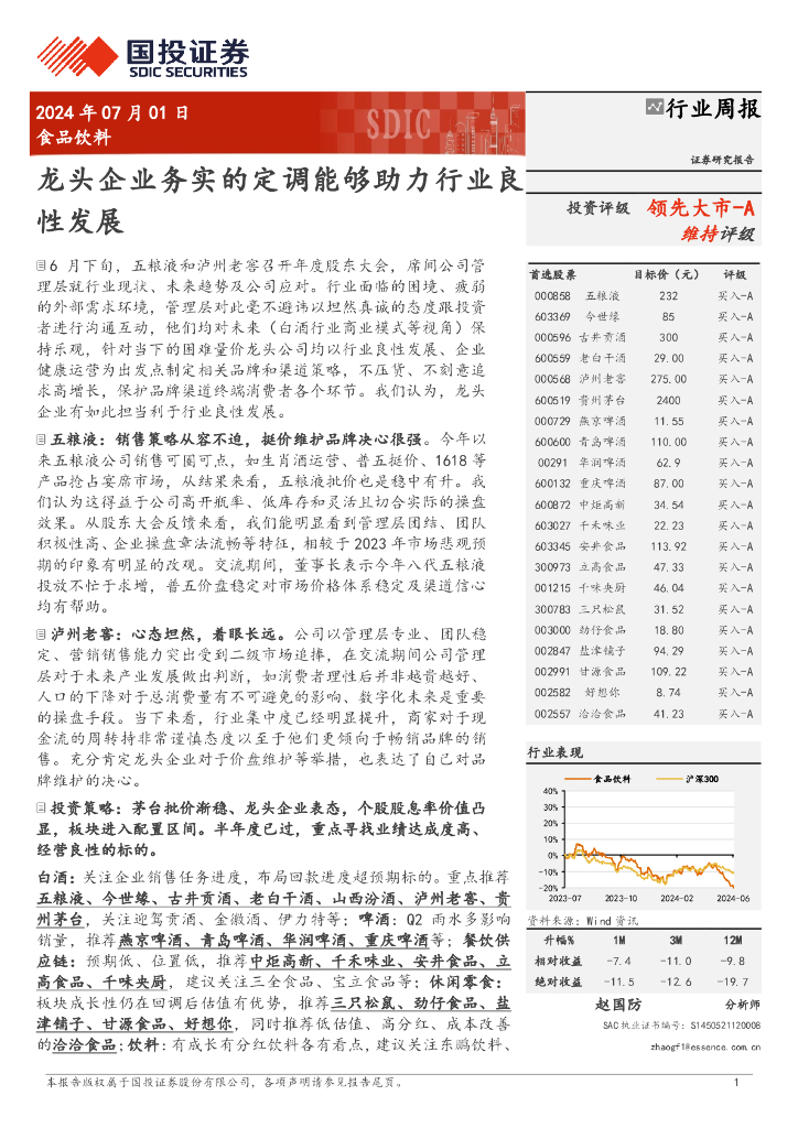 国投证券：食品饮料行业周报：龙头企业务实的定调能够助力行业良性发展