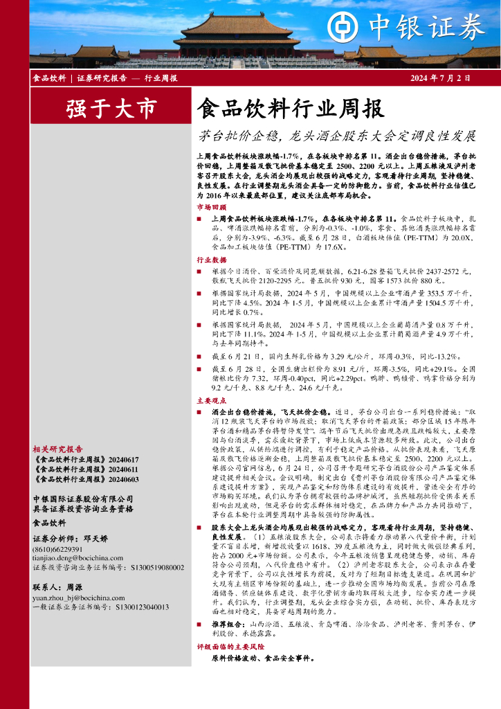 中银证券：食品饮料行业周报：茅台批价企稳，龙头酒企股东大会定调良性发展