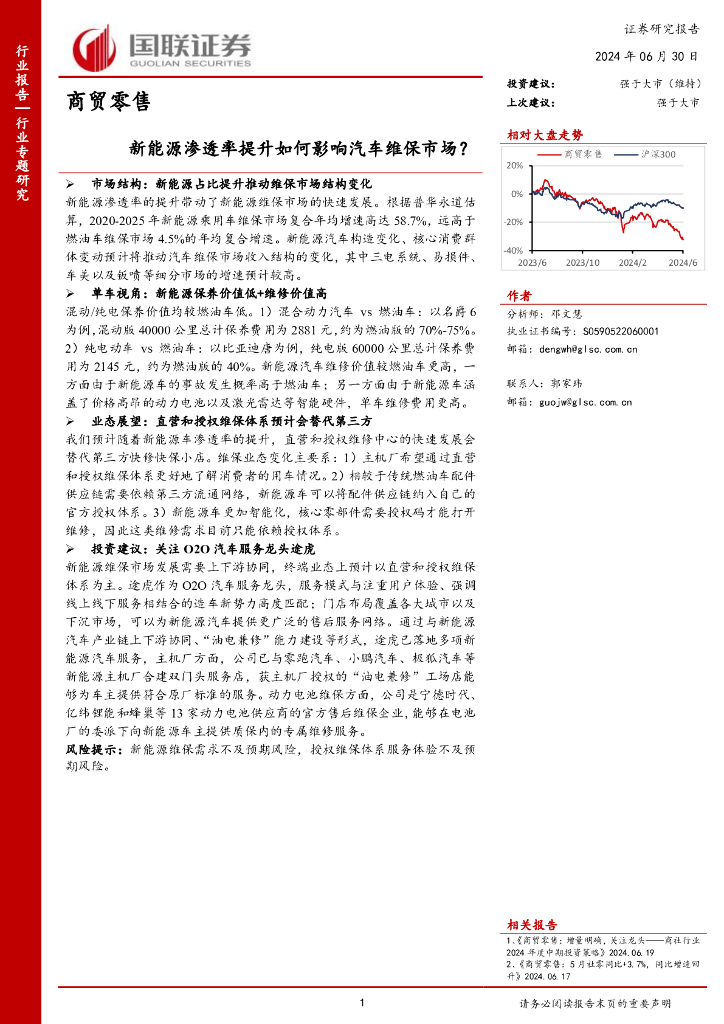 国联证券：商贸零售：新能源渗透率提升如何影响汽车维保市场？