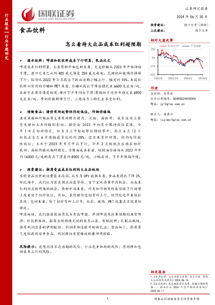 国联证券：食品饮料行业专题研究：怎么看待大众品成本红利超预期