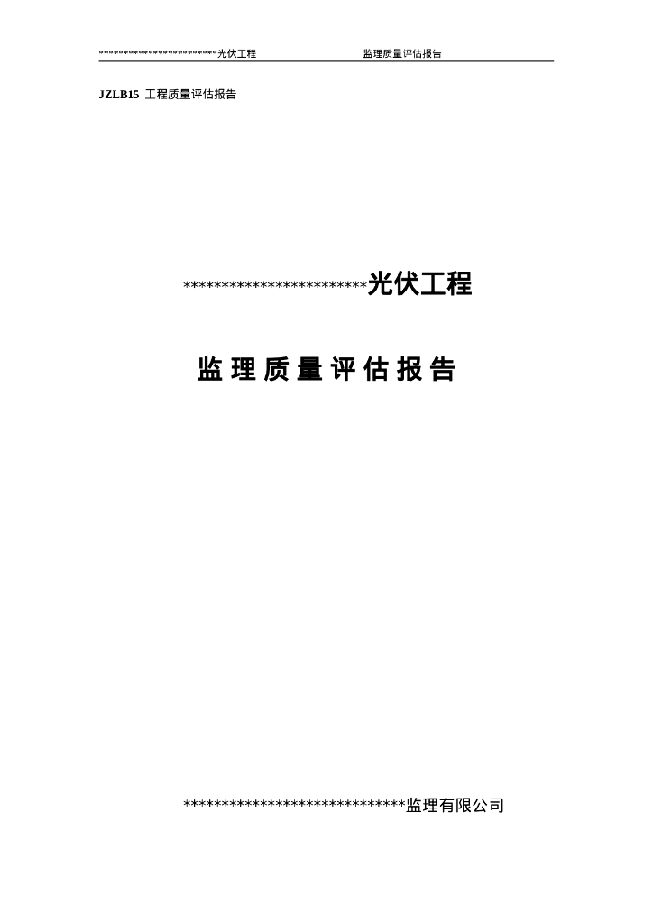 光伏发电工程监理质量评估报告
