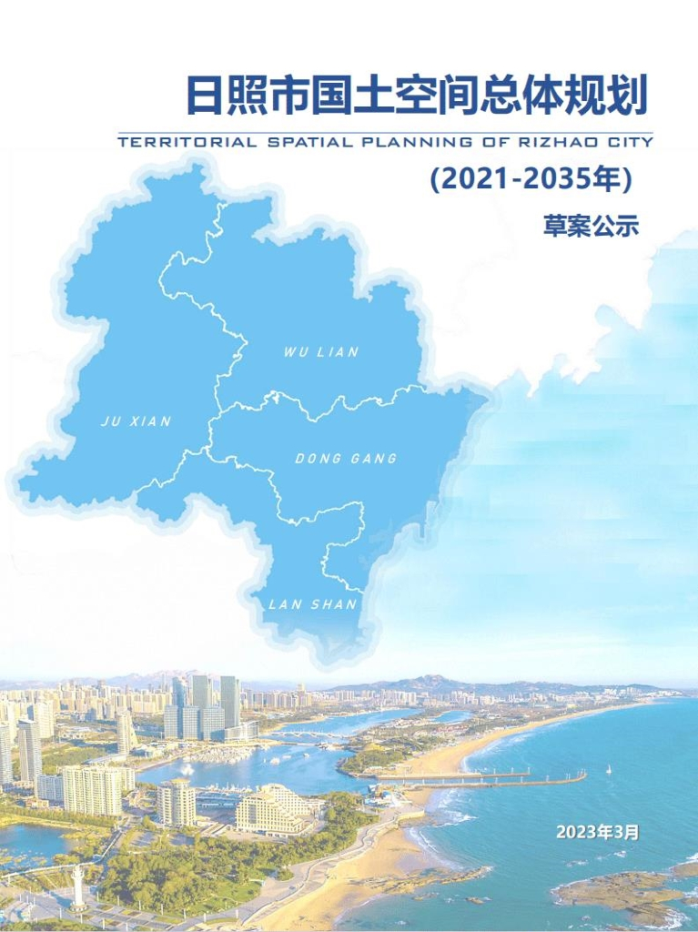 日照市国土空间总体规划（2021-2035年）草案公示