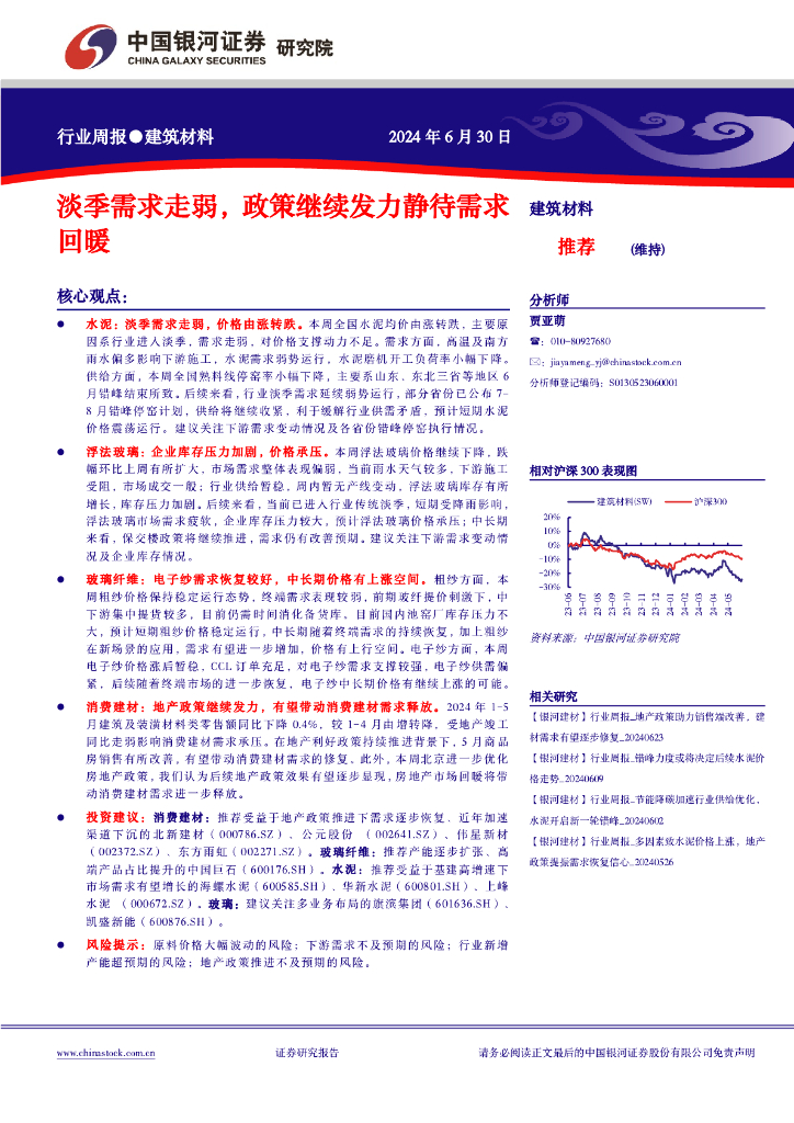中国银河：建筑材料行业周报：淡季需求走弱，政策继续发力静待需求回暖
