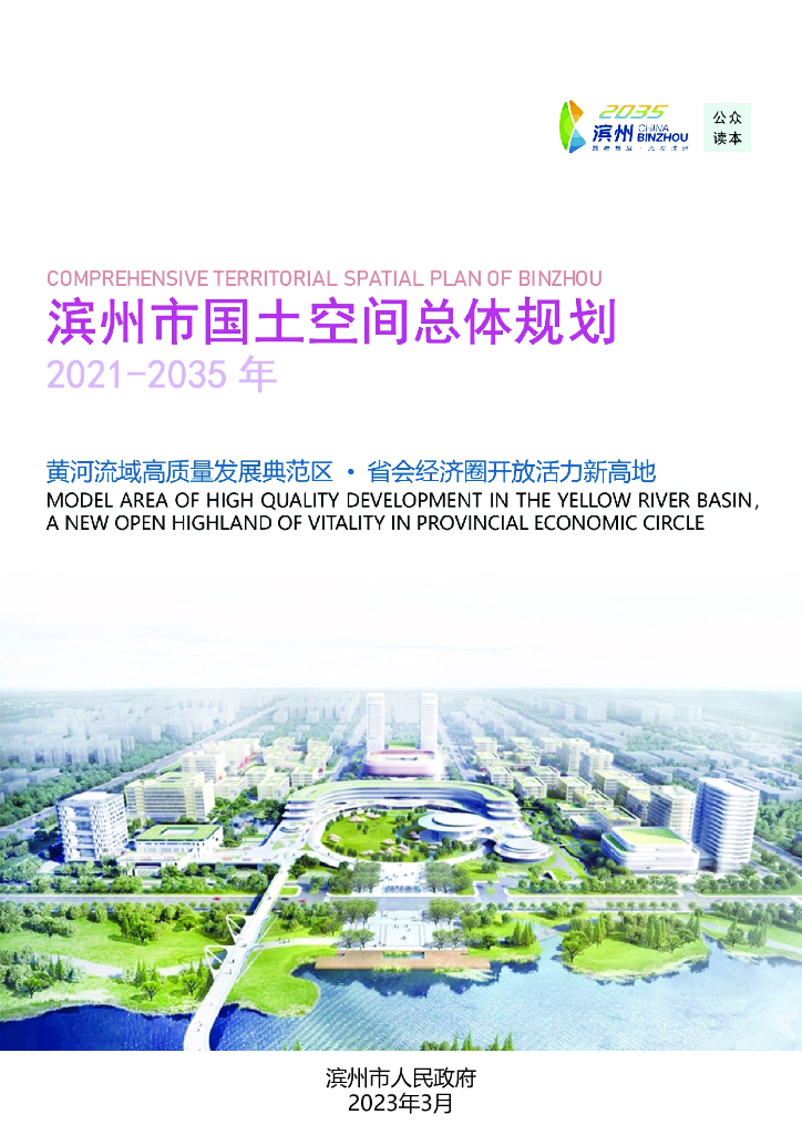 滨州市国土空间总体规划（2021-2035年）