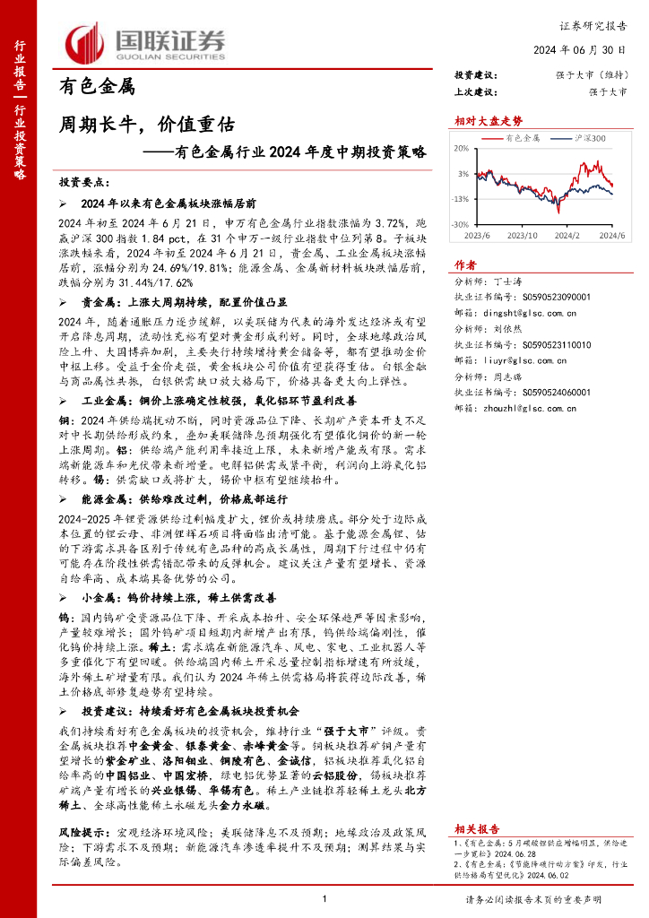 国联证券：有色金属行业2024年度中期投资策略：周期长牛，价值重估