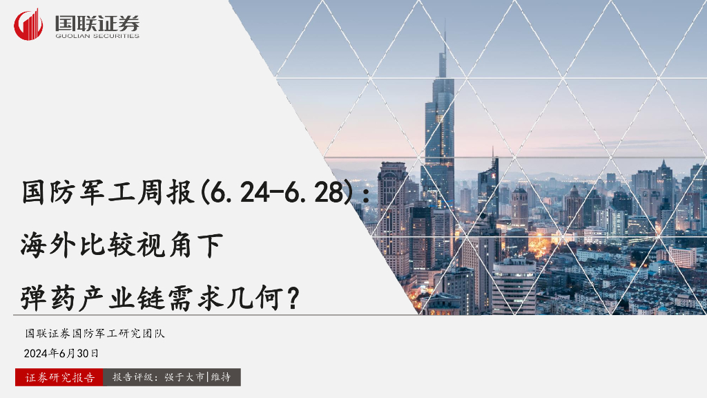 国联证券：国防军工周报：海外比较视角下弹药产业链需求几何？