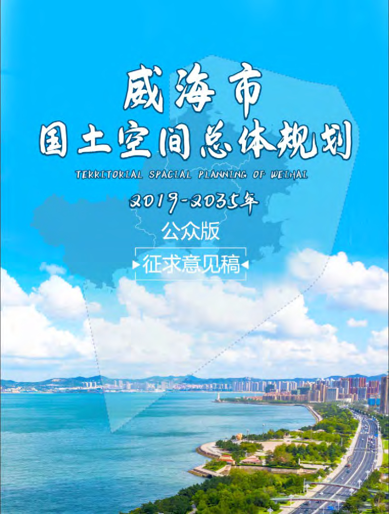 威海市国土空间总体规划（2019-2035年）公众版