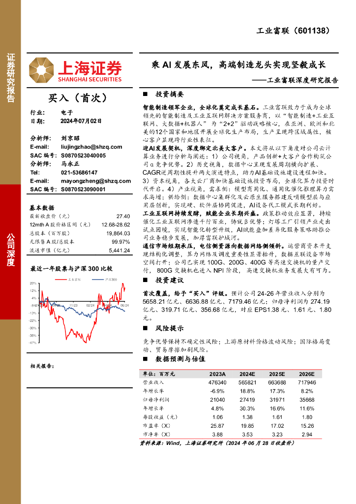 上海证券：工业富联深度研究报告：乘AI发展东风，高端制造龙头实现坚毅成长