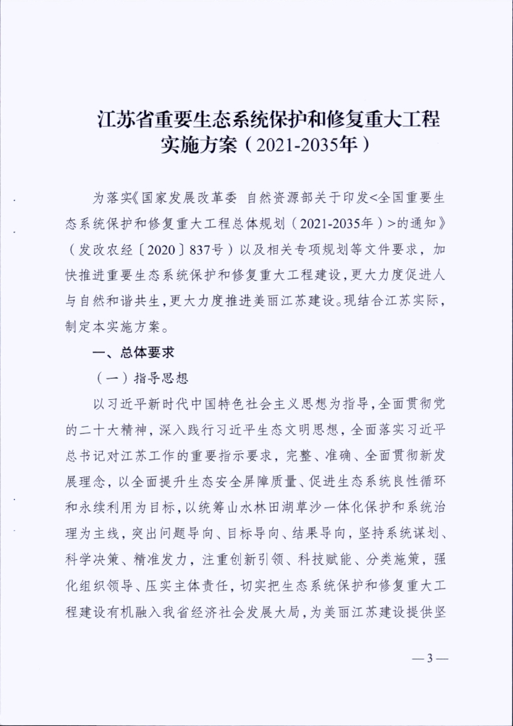 江苏省重要生态系统保护和修复重大工程实施方案（2021-2035年）