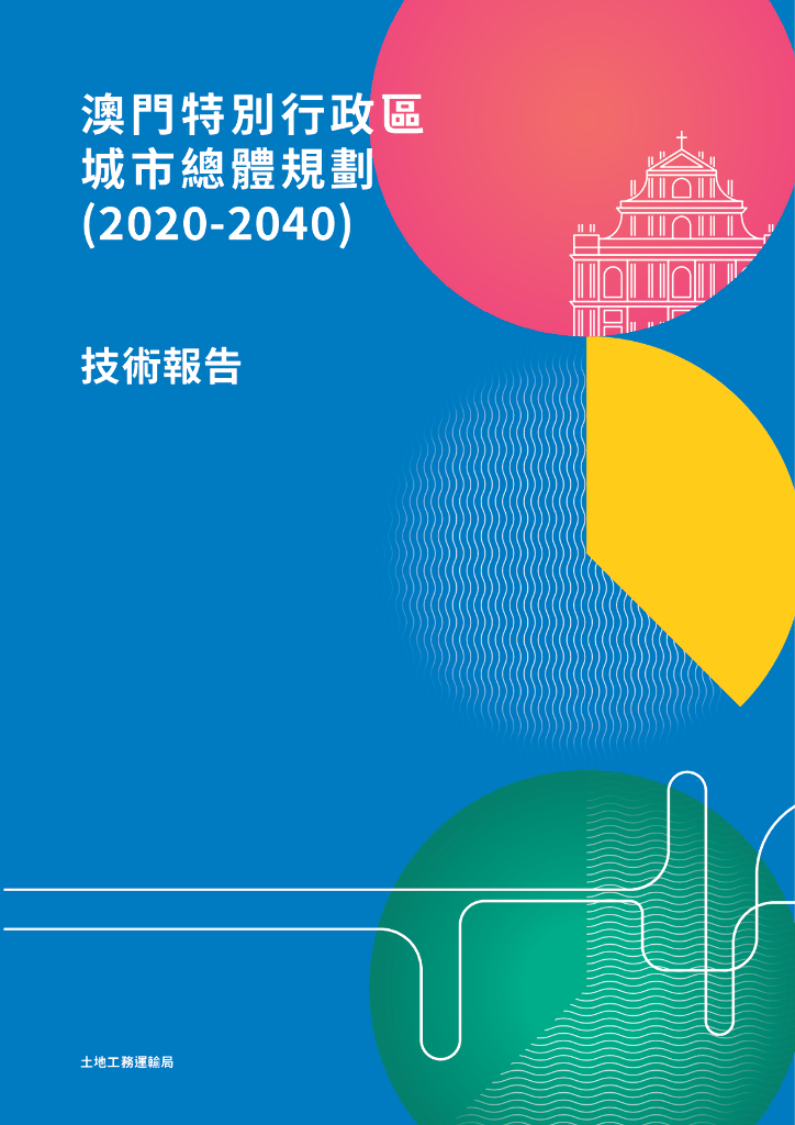中国澳门特别行政区城市总体规划（2020-2040）草案和咨询文本