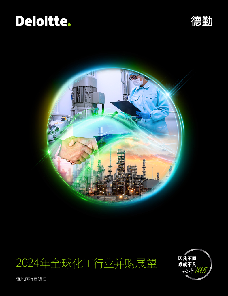 德勤：2024年全球化工行业并购展望报告-逆风前行显韧性