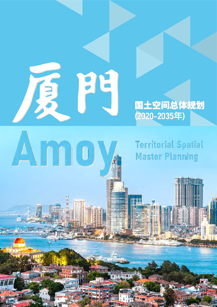 厦门市国土空间总体规划（2020-2035年）草案
