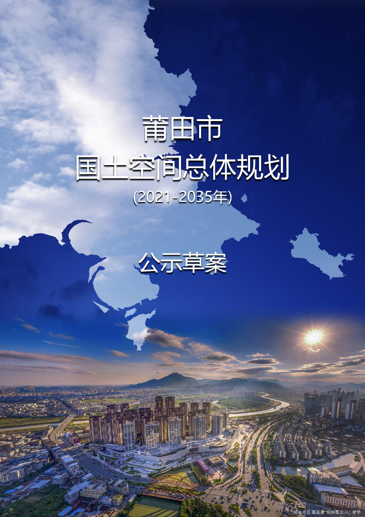 莆田市国土空间总体规划（2021-2035年）公示草案