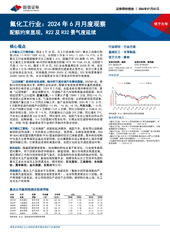 国信证券：氟化工行业：2024年6月月度观察：配额约束显现，R22及R32景气度延续