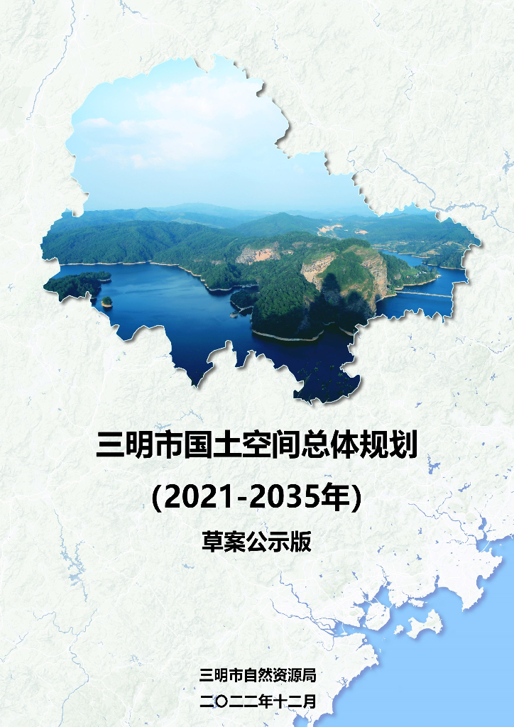 三明市明溪县国土空间总体规划（2021-2035年）草案公示版