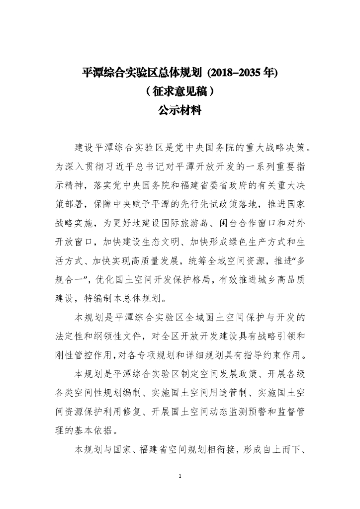 平潭综合实验区总体规划（2018-2035年）（征求意见稿）公示材料